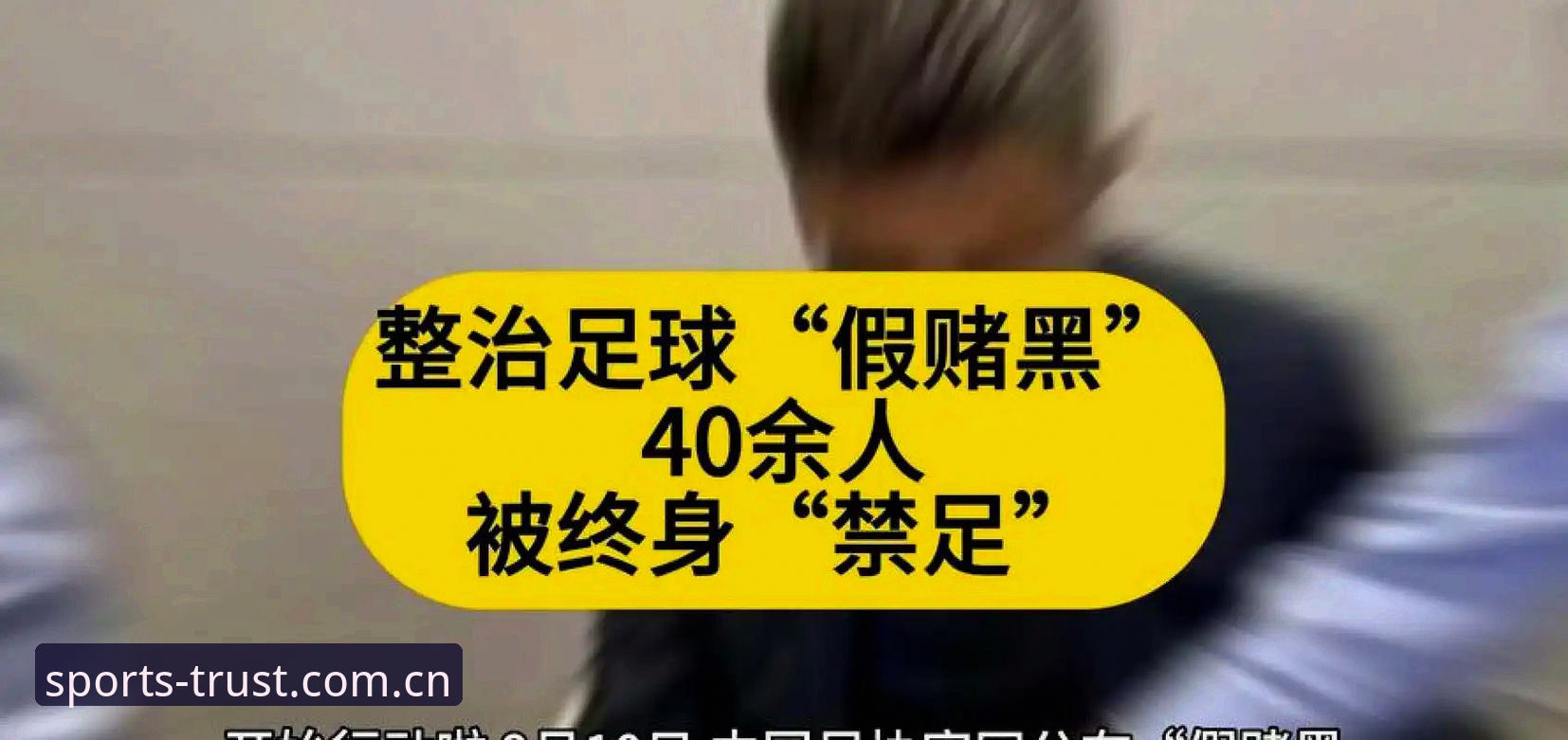 三亿体育手机版iOS版 中国足协第三批禁足名单深度解析:65人涉案背后的足球反腐风暴