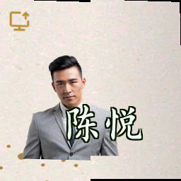 陈悦
