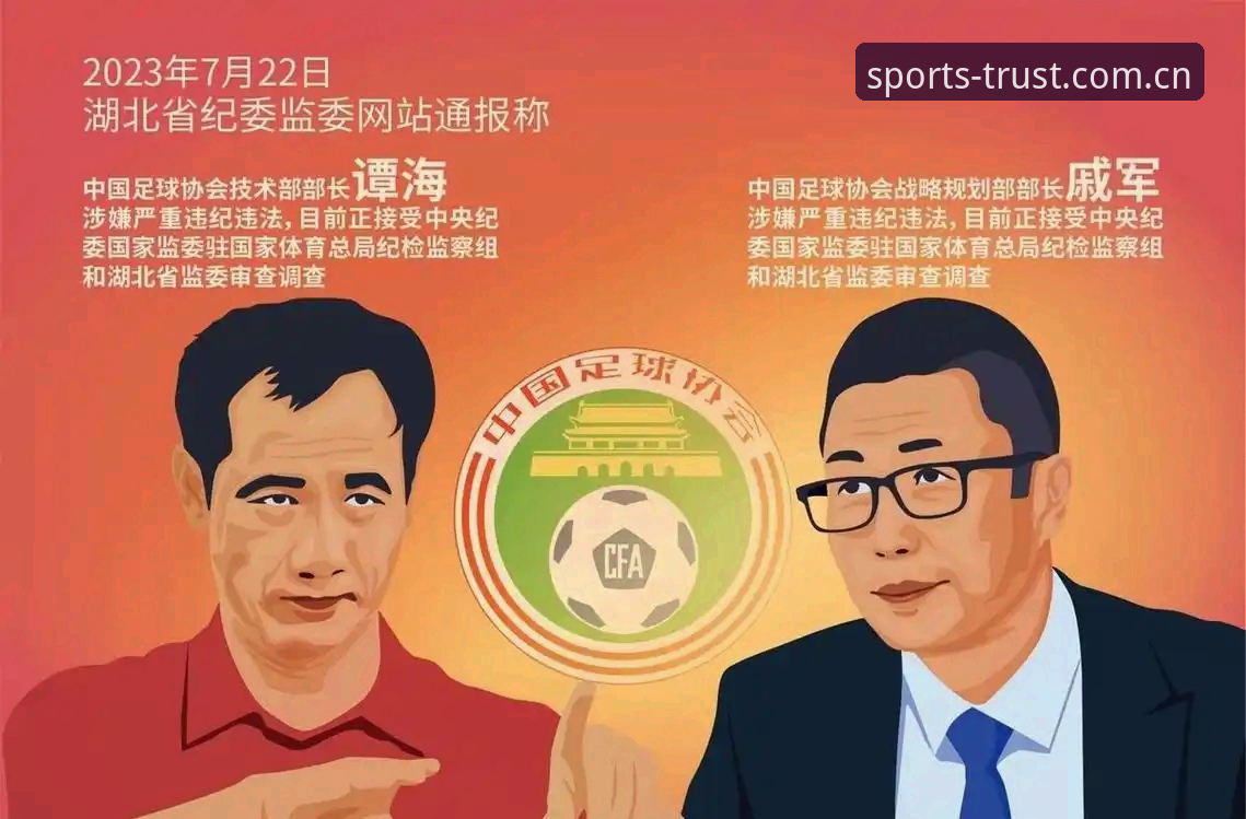 三亿体育官网安装失败 足协第三批禁足名单解读指南:在三亿体育官网了解中国足球反腐最新进展