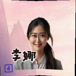 李娜